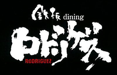 Teppan Dining Rodriguez Kudanshita